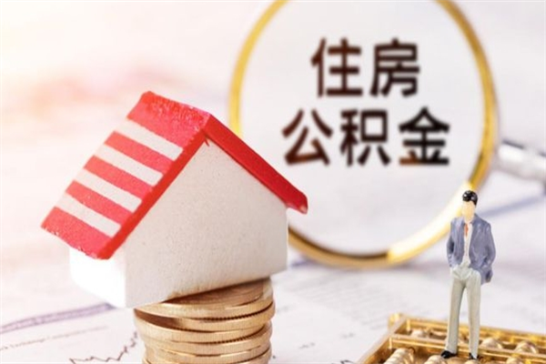 公积金办理程序-沧州公积金代办平台